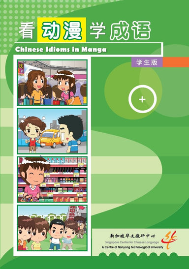 《看动漫学成语》（学生版）