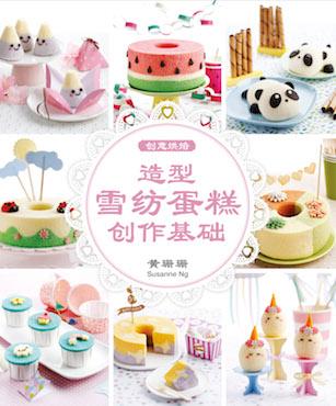 Creative Baking: Deco Chiffon Basics (Chinese)