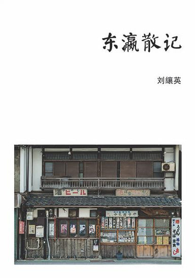 《东瀛散记》刘纕英