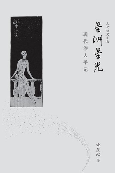 《星洲星光——现代旅人手记》章星虹