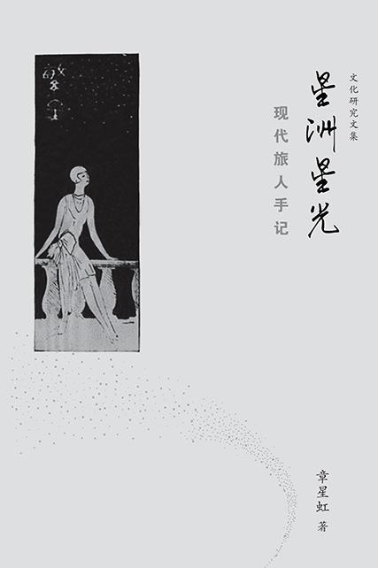 《星洲星光——现代旅人手记》章星虹