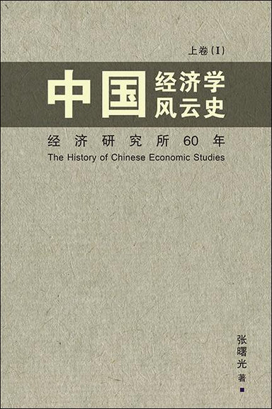 中国经济学风云史 上卷（I） - Localbooks.sg