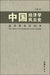 中国经济学风云史 上卷（I） - Localbooks.sg