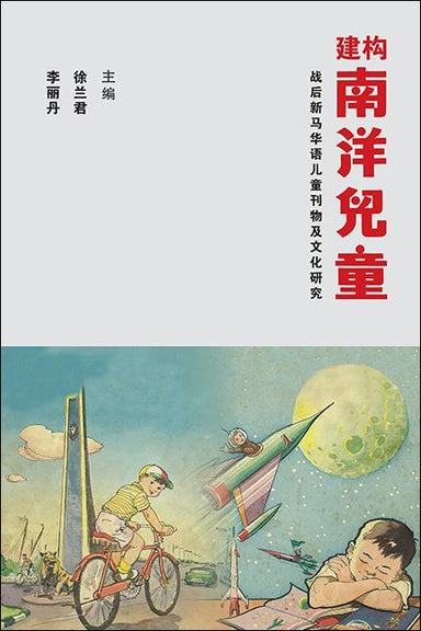 建构南洋儿童：战后新马华语儿童刊物及文化研究 徐兰君 李丽丹 主编