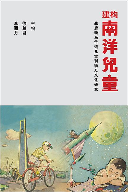 建构南洋儿童：战后新马华语儿童刊物及文化研究 徐兰君 李丽丹 主编