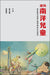 建构南洋儿童：战后新马华语儿童刊物及文化研究 徐兰君 李丽丹 主编