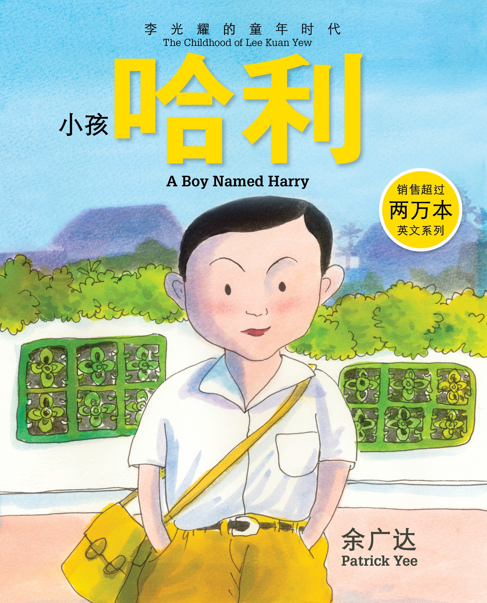 《小孩哈利 : 李光耀的童年时代》 第一册