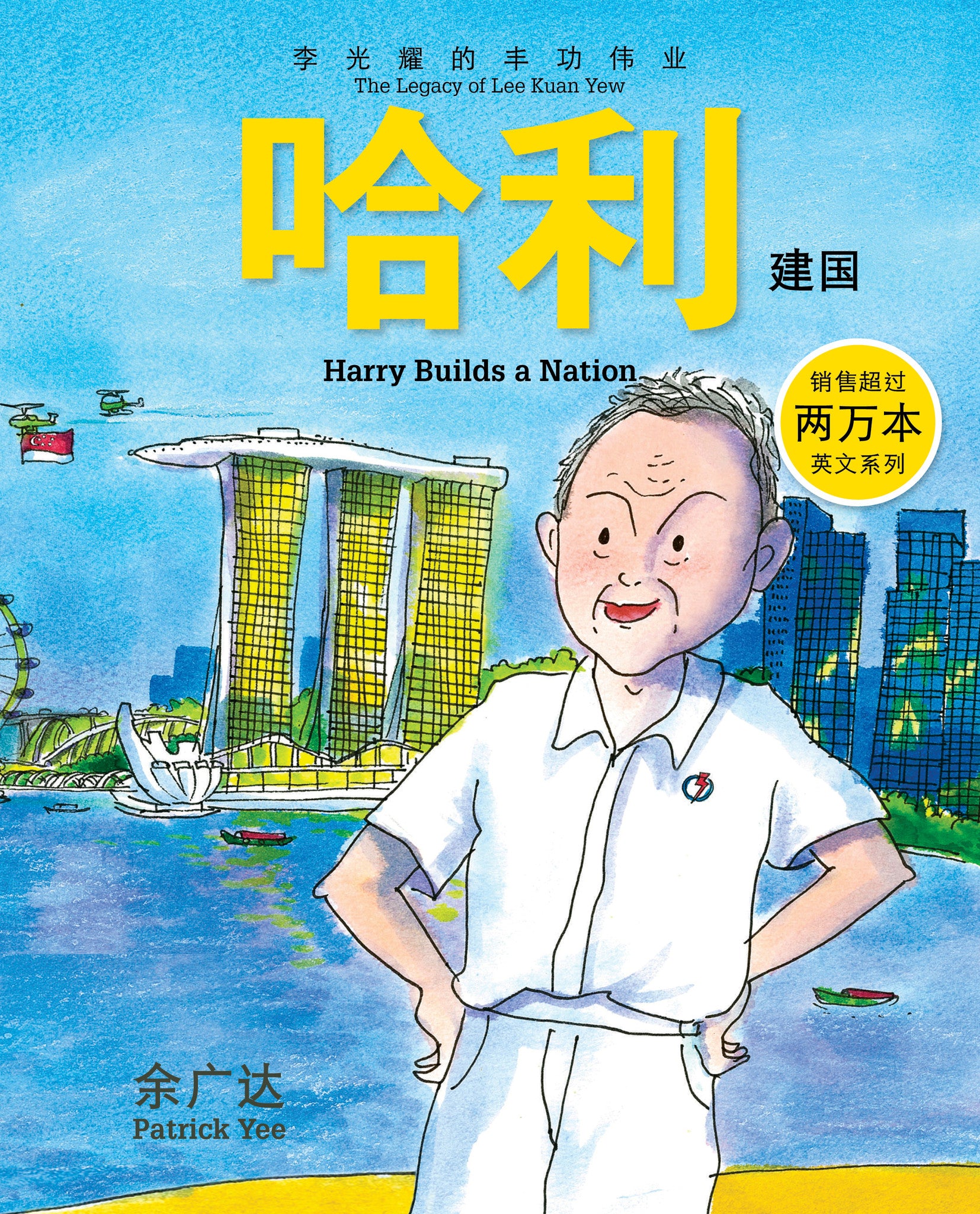 《哈利建国 : 李光耀的丰功伟业》第三册