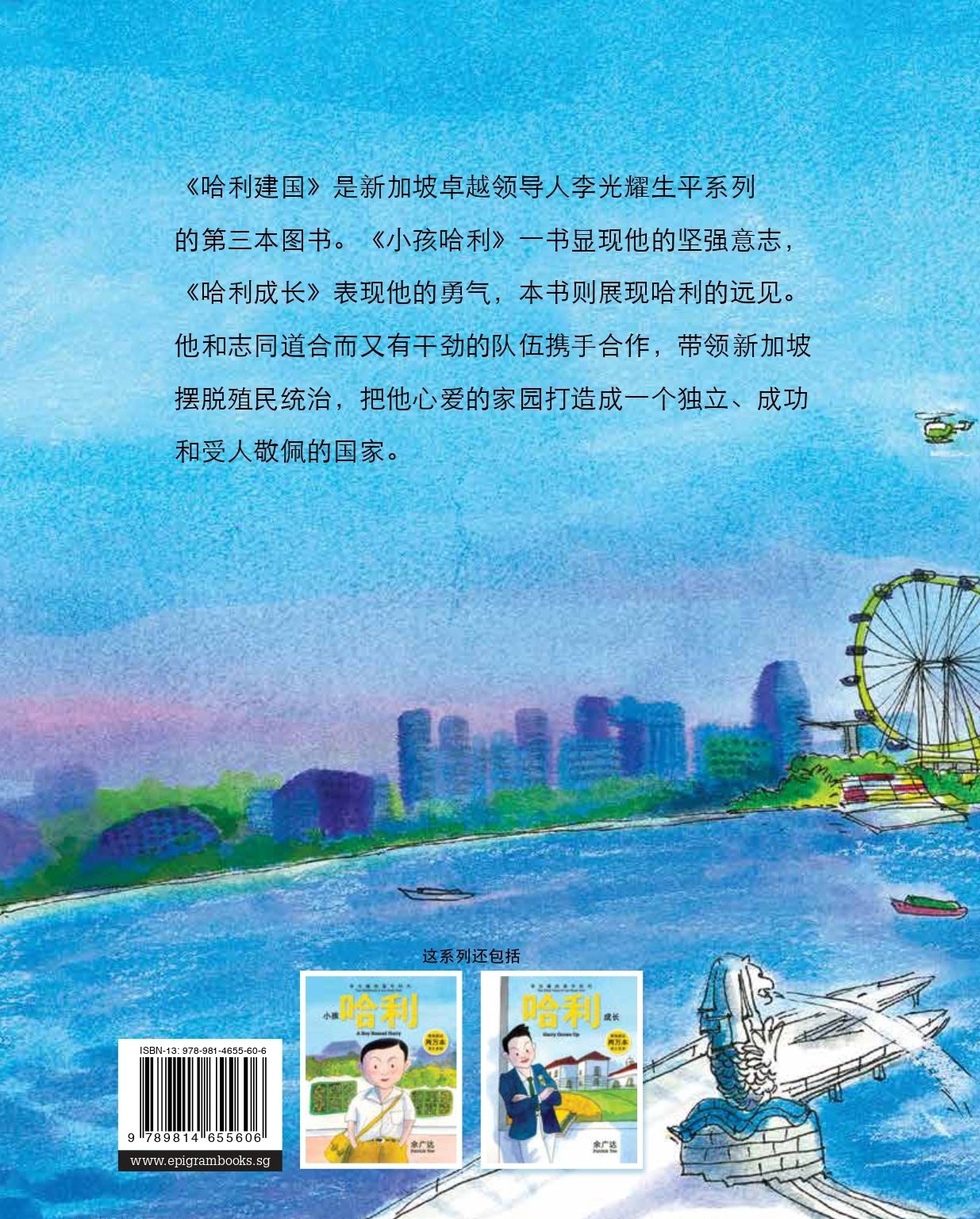 《哈利建国 : 李光耀的丰功伟业》第三册
