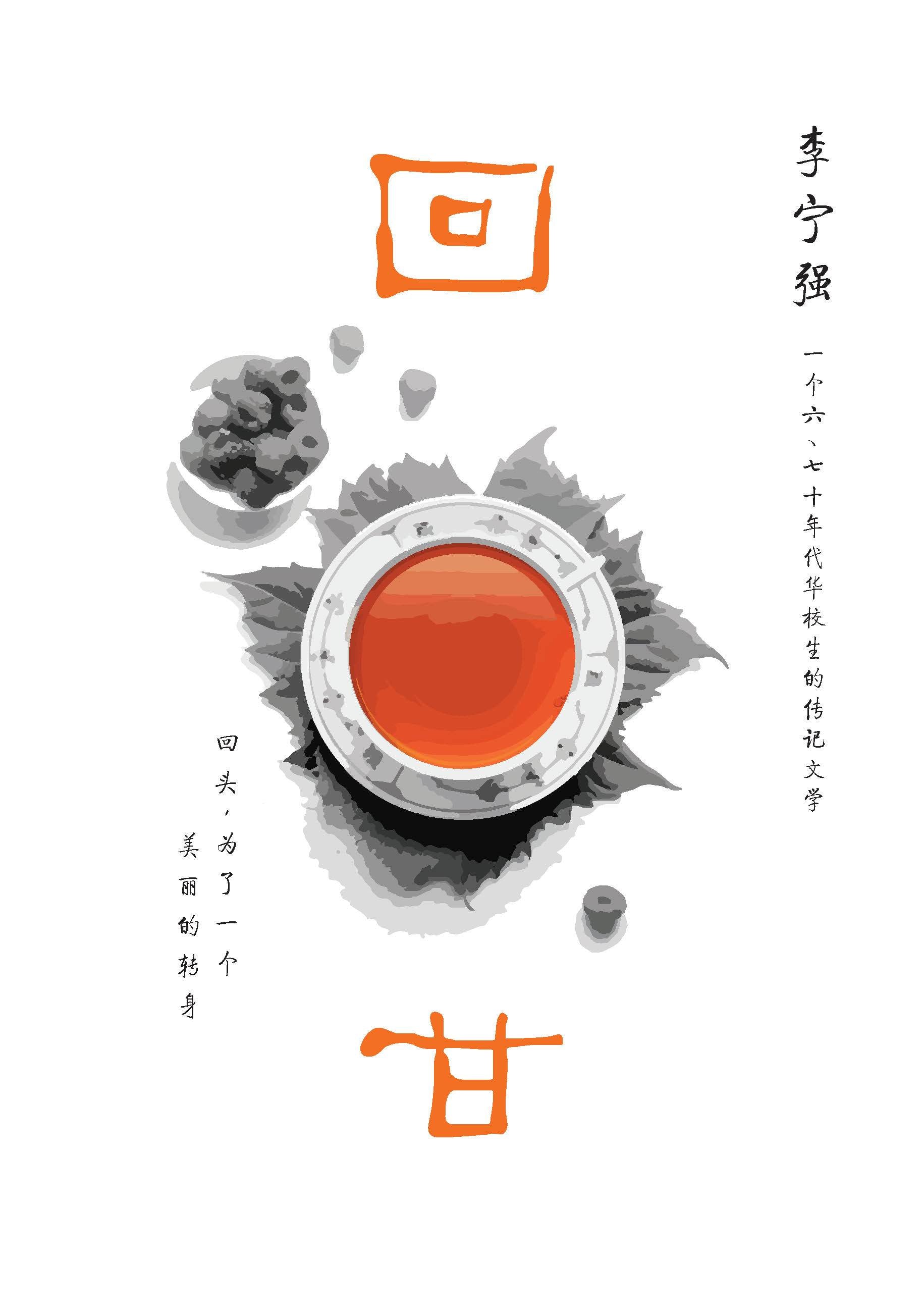 回甘 (A Sweet Aftertaste)