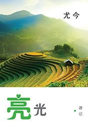 亮光 (游记) - Localbooks.sg
