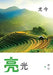 亮光 (游记) - Localbooks.sg