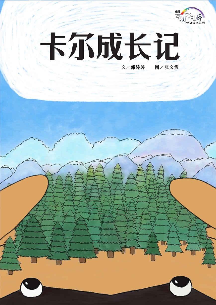 卡尔成长记