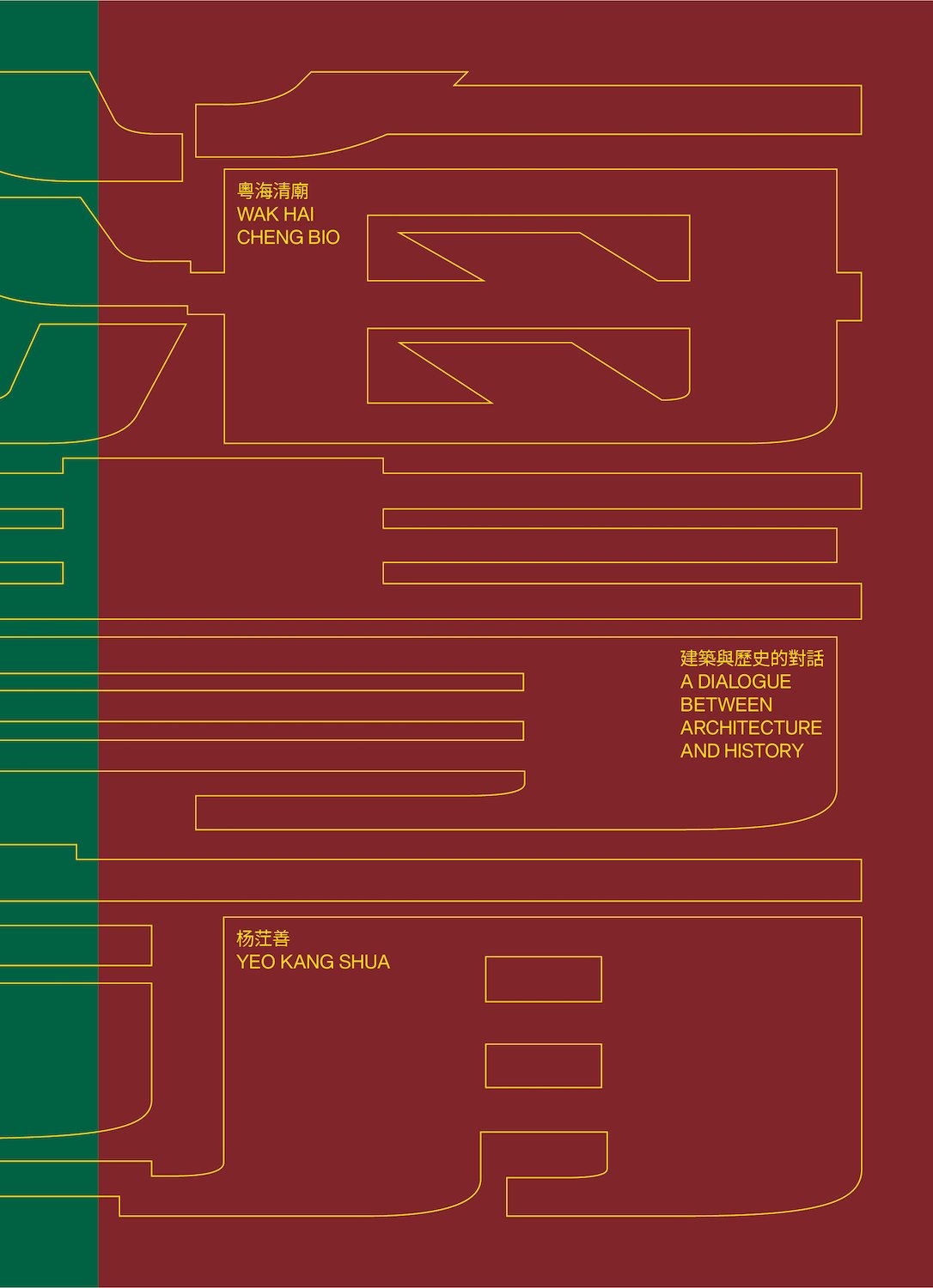 粵海清廟：建築與歷史的對話 (Wak Hai Cheng Bio: A Dialogue Between Architecture and History)
