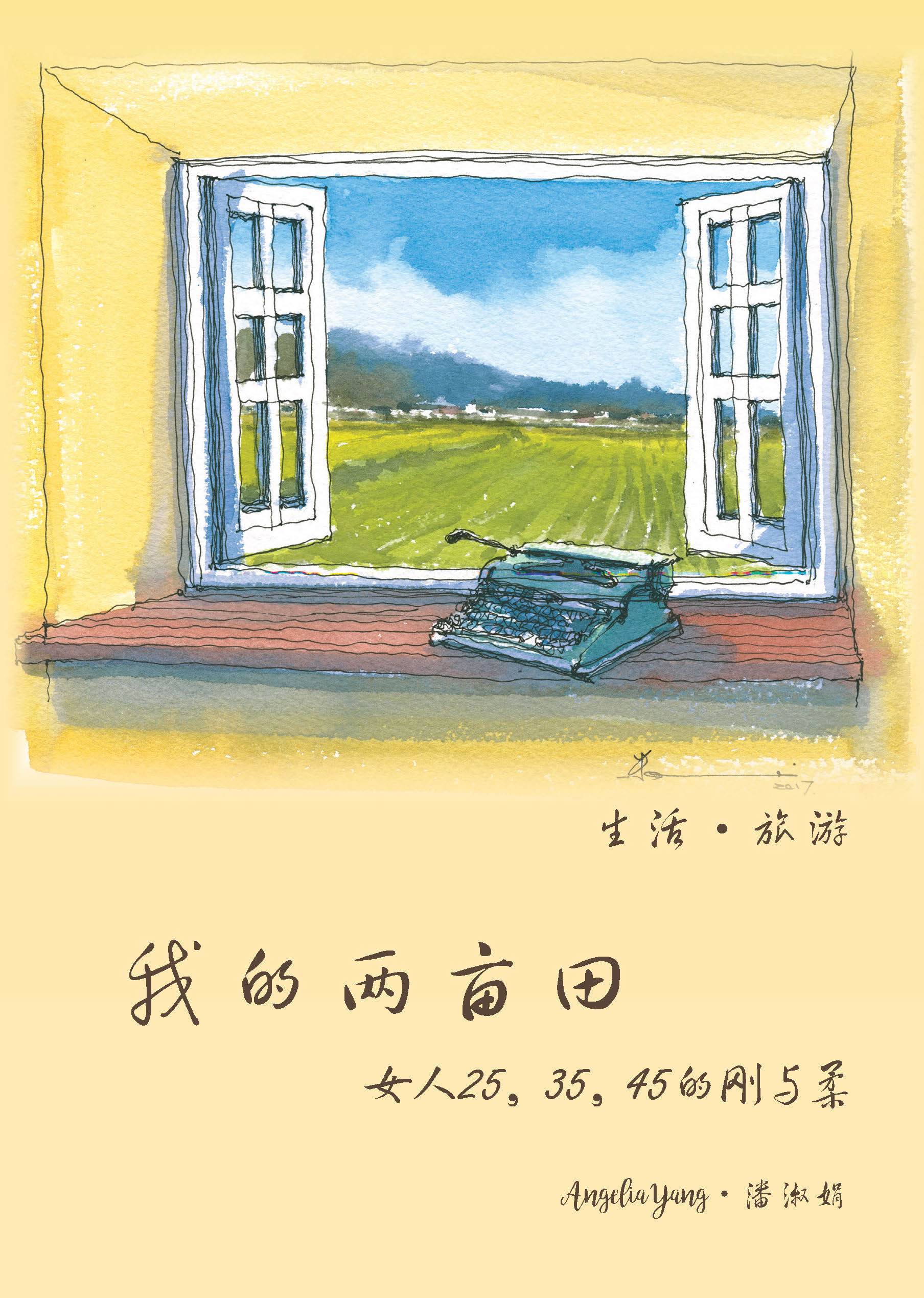 我的两亩田 (My Field)