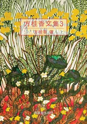 方桂香文集3 (Fang Gui Xiang Wen Ji 3)